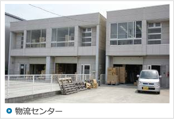 物流センター