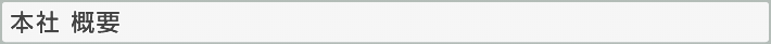 本社概要