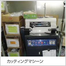 カッティングマシーン