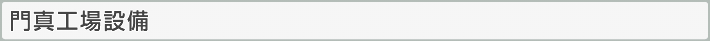 門真工場設備