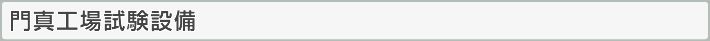 門真工場試験施設