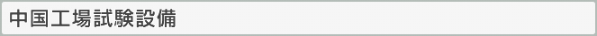 中国工場試験設備