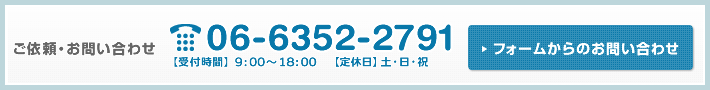 お問い合わせはTEL：06-6352-2791　フォームからはこちらから