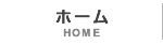 ホーム