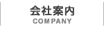 会社案内