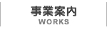 事業案内