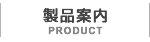 製品案内