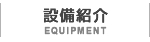 設備紹介