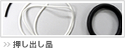 押し出し品