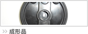 成形品