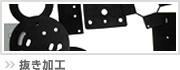 抜き加工
