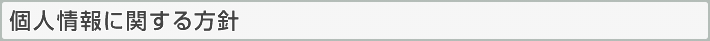 個人情報に関する基本方針