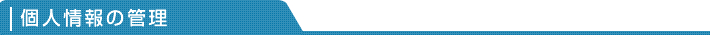 個人情報の管理