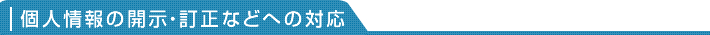 個人情報の開示・訂正などへの対応
