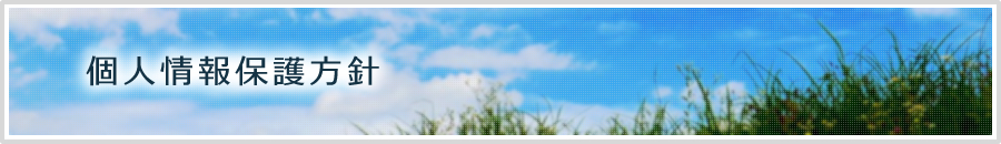 個人情報保護方針