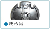 成形品