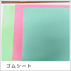 ゴムシート