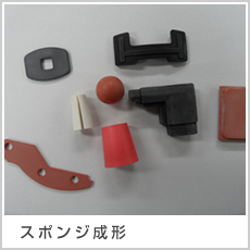スポンジ成形
