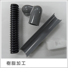 樹脂加工