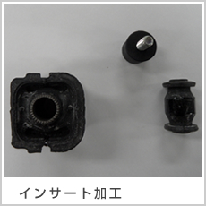 インサート加工