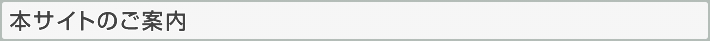 本サイトのご案内