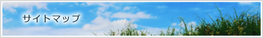サイトマップ
